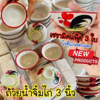 ราคา 3ใบ ถ้วยน้ำจิ้มไก่ 3 นิ้ว ตื้นวนขอบคละสี ถ้วยน้ำจิ้ม ถ้วยตราไก่ กระเบื้อง ถ้วยน้ำปลา ของชำร่วย (17081352800)