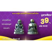 ราคา หลวงปู่ทวด เหยียบน้ำทะเลจืด รูปหล่อเนื้อโลหะทองเหลืองลดเหลือเพียงองค์ละ30บาท (24394647679)