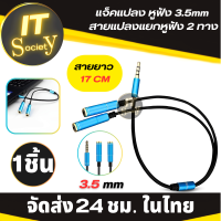 ราคา สายแปลง Jack แปลงช่องหูฟัง 3 5mm 1ออก 2 แจ็คแยกหูฟัง 2 ทาง แจ็คแปลง ใช้ได้กับชุดอุปกรณ์ที่มีแจ็คขนาด 3 5 มม ได้ทุกรุ่น สายต่อหูฟัง ยาว17 ซม ฟ้า (21219168323)