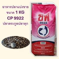 ราคา อาหารปลาตระกูลปลาดุก CP 9922 แบ่งขาย 1 กิโล (22837750879)