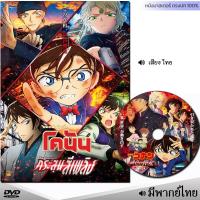 ราคา DVD โคนัน เดอะมูฟวี่ Conan รวมภาค หนังดีวีดี พากย์ไทย การ์ตูน หนังใหม่ ดีวีดี มาสเตอร์ (23302181573)