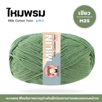 ราคา ไหมพรมมิลิณ ไหมพรม4ply ไหมพรมคอตตอน4ply Milk Cotton yarn ไหมพรมเนื้อนุ่ม คุณภาพดี (23686021215)