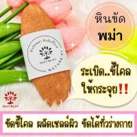 ราคา หินขัดขี้ไคล หินพม่า แท้ 100 หินขัดสปาผิว หินขัดตัว หินขัดขี้ไคลพม่าแท้ หินขัดผิว 1 ก้อน หินสปา หินขัด เนื้อละเอียด ไม่บาดผิว Scrubbing Stone (23590610564)