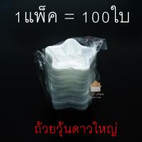 ราคา ถ้วยวุ้น แพ็ค100ชิ้น ถ้วยวุ้นพลาสติก 5 5ซม พลาสติกแผ่นหนา ไม่บาง ใช้งานสะดวก (21409573106)