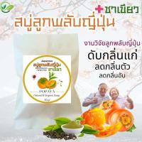 ราคา สบุู่ ลูกพลับญี่ปุ่น ผสมชาเขียว ดับกลิ่นแก่ กลิ่นตัว (23339294852)