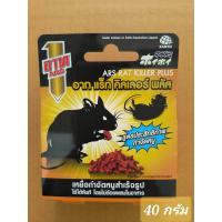 ราคา สูตรใหม่ อาท แร็ท คิลเลอร์ พลัส เหยื่อกำจัดหนูสำเร็จรูป 40 80 กรัม (22547663104)