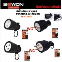 ราคา ปลั๊กหุ้มยางตัวเมีย ตัวผู้ 2ขา 3 ขา ทองเหลืองแท้ 16A 250V ปลั๊กตัวเมีย ปลั้กตัวผู้ ปลั้ก อย่างดี 3 ขา ปลั๊กตัวเมียขากลม Bewon หัวปลั๊กไฟ A1 (22787199242)