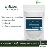 ราคา เบคกิ้งโซดา Food grade โซเดียมไบคาร์บอเนต USP Food grade Baking soda Sodium bicarbonate 500 กรัม 1 กิโลกรัม (22772480003)