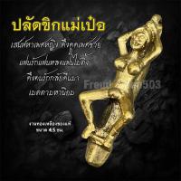 ราคา ปลัดขิกแม่เป๋อ ดึงดูดเพศชาย แฟนรักแฟนหลง งานทองเหลืองของแท้ (24568267069)