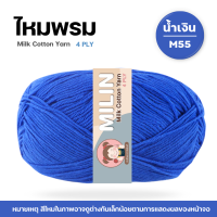 ราคา ไหมพรมมิลิณ ไหมพรม4ply ไหมพรมคอตตอน4ply Milk Cotton yarn ไหมพรมเนื้อนุ่ม คุณภาพดี (23686021210)