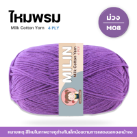 ราคา ไหมพรมมิลิณ ไหมพรม4ply ไหมพรมคอตตอน4ply Milk Cotton yarn ไหมพรมเนื้อนุ่ม คุณภาพดี (23686021206)