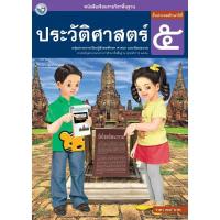 ราคา หนังสือเรียนรายวิชาพื้นฐาน ประวัติศาสตร์ ป 5 (19299708708)