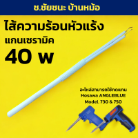 ราคา ไส้เซรามิค ทำความร้อน หัวแร้ง สำหรับ HOSAWA ANGLEBLUE รุ่น 730 750 (24099917001)