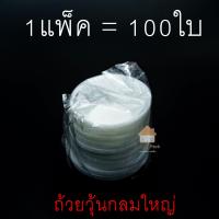 ราคา ถ้วยวุ้น แพ็ค100ชิ้น ถ้วยวุ้นพลาสติก 5 5ซม พลาสติกแผ่นหนา ไม่บาง ใช้งานสะดวก (21409573104)