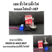 ราคา ราคาส่ง งานแท้ PHYLLIS เซต ปลั๊กหลอดไฟหน้า ขั้วไฟ H7 พร้อมสายไฟ ครบชุด 12V 55W PHYLLIS แท้ หลอดไฟหน้ารถยนต์ ISUZU D MAX MU 7 กลม ขาเสียบ 2 ขา (21531686063)
