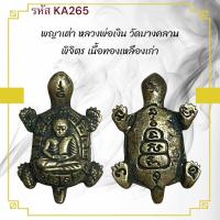 ราคา พญาเต่า หลวงพ่อเงิน วัดบางคลาน พิจิตร เนื้อทองเหลืองเก่า พุทธคุณ ด้านความมั่งคั่ง ร่ำรวย โชคดีมีลาภ แท้ สวยเดิม น่าสะสม (24461775756)