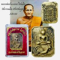 ราคา หลวงพ่อปาน พระเนื้อผงพร้อมกล่อง (24189323499)