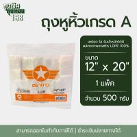 ราคา ถุงหูหิ้ว ถุงหูหิ้วเกรดA ตราดาวปีกส้ม แพ็คละ 500 กรัม1 แพ็ค (22852069568)