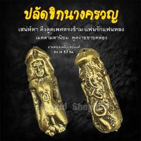ราคา ปลัดขิกนางครวญคราง เครื่องรางเสน่ห์ เมตตามหานิยม งานทองเหลืองของแท้ ขนาด 3 7ซม (24567795239)