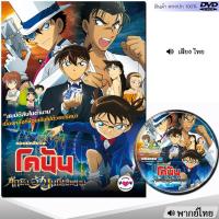 ราคา DVD โคนัน เดอะมูฟวี่ Conan รวมภาค หนังดีวีดี พากย์ไทย การ์ตูน หนังใหม่ ดีวีดี มาสเตอร์ (23302181572)