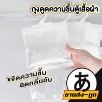 ราคา ARIKATOMALL CTN44 ถุงดูดความชื้น ลดกลิ่นอับ แขวนได้ ใส่ในตู้เสื้อผ้า สีขาว Calcium Chloride (16640756978)