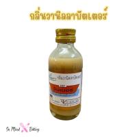 ราคา กลิ่นผสมอาหาร ตราวินเนอร์ ขนาด 60 ML 2ออนซ์ แต่งกลิ่นขนม แต่งกลิ่นวานิลลา แต่งกลิ่นใบเตย แต่งกลิ่นนมเนย (23868276182)
