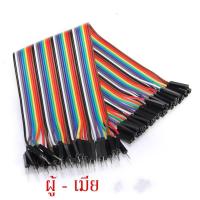 ราคา สายจัมเปอร์ สายแพ แผงละ 40 เส้น ยาว 10 15 20 30 cm Jumper Dupont สายเชื่อมต่อวงจร สายจัมป์ ผู้ ผู้ เมีย เมีย ผู้ เมีย L288 (23986532523)