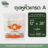 ราคา ถุงหูหิ้ว ถุงหูหิ้วเกรดA ตราดาวปีกส้ม แพ็คละ 500 กรัม1 แพ็ค (22852069569)