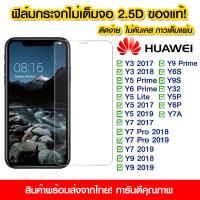 ราคา ฟิล์มกระจก Huawei แบบไม่เต็มจอ 2 5D กาวเต็มแผ่น ฟิล์มกระจกไม่เต็มจอ ฟิล์มกระจกนิรภัยไม่เต็มจอ ติดง่าย Huawei Y3 Y5Prime Y5 Y7 Y7pro Y9 Y6S Y9S Y32 Y5P Y6P Y7A (10026817907)
