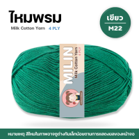 ราคา ไหมพรมมิลิณ ไหมพรม4ply ไหมพรมคอตตอน4ply Milk Cotton yarn ไหมพรมเนื้อนุ่ม คุณภาพดี (23686021217)