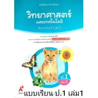 ราคา อจท แบบเรียน แบบฝึกหัด วิทยาศาสตร์ และเทคโนโลยี ป 1 เล่ม1 2 อักษรเจริญทัศน์ (22776303099)