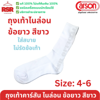 ราคา ถุงเท้า นักเรียน คาร์สัน Carson ไนล่อน สีขาว พื้นขาว ข้อยาว หนา 2 ชั้น (22050990367)