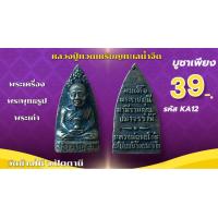 ราคา หลวงปู่ทวด เหยียบน้ำทะเลจืด รูปหล่อเนื้อโลหะทองเหลืองลดเหลือเพียงองค์ละ30บาท (24394647678)