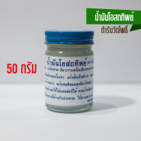 ราคา น้ำมันโอสถทิพย์ ตำรับวัดโพธิ์ (21340529018)