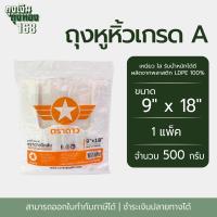 ราคา ถุงหูหิ้ว ถุงหูหิ้วเกรดA ตราดาวปีกส้ม แพ็คละ 500 กรัม1 แพ็ค (22852069567)