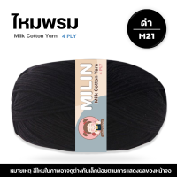 ราคา ไหมพรมมิลิณ ไหมพรม4ply ไหมพรมคอตตอน4ply Milk Cotton yarn ไหมพรมเนื้อนุ่ม คุณภาพดี (23686021228)