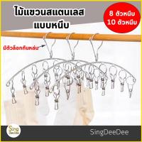 ราคา ไม้หนีบผ้าสแตนเลส ที่หนีบผ้าสแตนเลส ที่หนีบผ้า ไม้หนีบผ้า ไม้แขวนเสื้อมีที่หนีบ ที่ตากถุงเท้า ที่หนีบถุงเท้า SingDeeDee WJ 8 WJ 10 (3557310112)