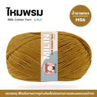 ราคา ไหมพรมมิลิณ ไหมพรม4ply ไหมพรมคอตตอน4ply Milk Cotton yarn ไหมพรมเนื้อนุ่ม คุณภาพดี (23686021221)