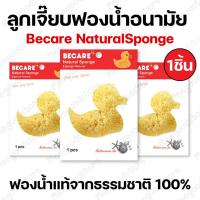 ราคา พร้อมส่ง ลูกเจี๊ยบอนามัย BECARE NATURAL SPONGE บีแคร์ ลูกเจี๊ยบ ฟองน้ำอนามัย ฟองน้ำแท้จากธรรมชาติ ใช้ขณะที่มีรอบเดือน (24284886267)
