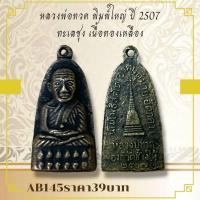 ราคา AB145หลวงพ่อทวด พิมพ์ใหญ่ ปี 2507 ทะเลซุง เนื้อทองเหลือง (23814105784)