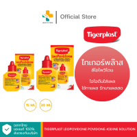 ราคา Tigerplast LeoPovidone Povidone Iodine Solution 15 30 ml ไอโอดีนใส่แผล ใช้ทาแผล รักษาแผลสด (22129720773)