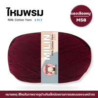 ราคา ไหมพรมมิลิณ ไหมพรม4ply ไหมพรมคอตตอน4ply Milk Cotton yarn ไหมพรมเนื้อนุ่ม คุณภาพดี (23686021224)