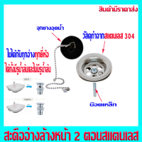 ราคา สะดืออ่าง สะดืออ่างล้างหน้า 2 ตอน สแตนเลส (21362404630)