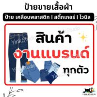 ราคา ป้าย ขายเสื้อผ้า ป้ายราคา เสื้อผ้า งานแบรนด์ เสื้อ กางเกง กระโปรง แก้ไขราคาฟรี ป้ายเคลือบพลาสติก ป้ายไวนิล สติ๊กเกอร์ (23684874296)