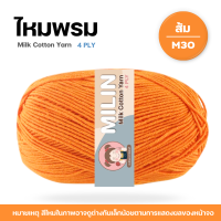 ราคา ไหมพรมมิลิณ ไหมพรม4ply ไหมพรมคอตตอน4ply Milk Cotton yarn ไหมพรมเนื้อนุ่ม คุณภาพดี (23686021195)