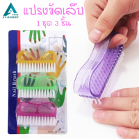ราคา แปรงขัดเล็บ 3 ชิ้น แพ็ค แปรงทำความสะอาดเล็บ แปรงขัดเล็บมือ เล็บเท้า แปรงขัดส้นเท้า (9749208062)