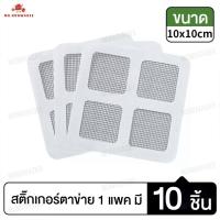 ราคา 10แผ่น ตาข่ายกรองเส้นผม ตาข่าย ตัวกรอง สติ๊กเกอร์ตาข่าย ดักเส้นผม แมลง ป้องกันท่ออุดตัน ตาข่าย ตะแกรงปิดฝาท่อ (24155986031)