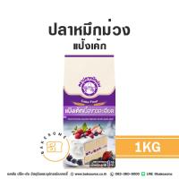 ราคา ปลาหมึกม่วง แป้งปลาหมึกม่วง แป้งปลาหมึก แป้งเค้ก แป้งสาลี Purple Octopus Cake Flour 1KG (24562646155)