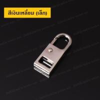 ราคา อะไหล่หัวซิป Spare Part of Zipper อะไหล่ซิป หัวซิปกระเป๋า ซิป หัวซิปโลหะ ซิปโลหะ หัวซิป ซิปกระเป๋า แก้ซิปเสีย ซ่อมซิป หัวซิปเสีย หัวซิปพัง ราคาต่อ 1 ชิ้น (12752659912)