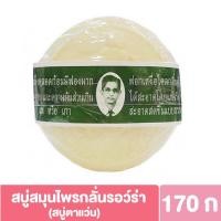 ราคา 1 ก้อน รอว์ร่า สบู่ก้อน สบู่สมุนไพรกลั่น ตราคนใส่แว่นตา 170กรัม สบู่ตาแว่น (20559556320)